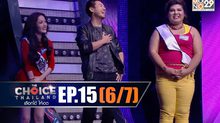 THE CHOICE THAILAND เลือกได้ให้เดต EP.15 [6/7]