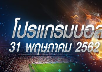 โปรแกรมบอล วันศุกร์ที่ 31 พฤษภาคม 2562