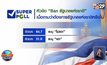“ซูเปอร์โพล” เผยประชาชนไม่เอารัฐบาลแห่งชาติ
