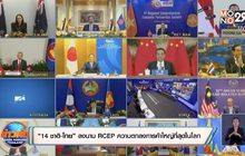 14 ชาติ-ไทย” ลงนาม RCEP ความตกลงการค้าใหญ่ที่สุดในโลก