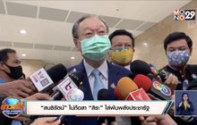 “สนธิรัตน์” ไม่ถือสา “สิระ” ไล่พ้นพลังประชารัฐ