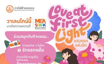 รักใครให้ชวนไป MEA SPARK เติมความหวาน สร้างความทรงจำดี ๆ ในงาน “Love at the First Light แสงแรกแห่งรัก”