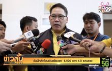 วันนี้คลังโอนเงินเยียวยา  5,000 บาท 4.8 แสนราย