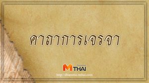คาถาการเจรจา สวดก่อนออกไปเจรจาเรื่องสำคัญ