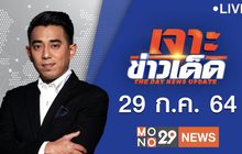 เจาะข่าวเด็ด The Day News Update 29-07-64