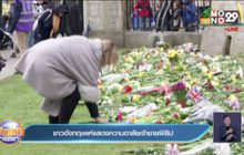 ชาวอังกฤษแห่แสดงความอาลัยเจ้าชายฟิลิป