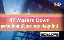47 Meters Down แฟรนไชส์หนังฉลามสุดเจ๋งยุคใหม่