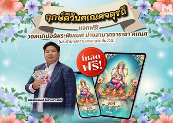 ฤกษ์ดีวันคเณศจตุรถี แจกฟรี! วอลเปเปอร์พระพิฆเนศ ปางลาลบาคจาราชา คเณศ