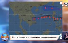 “โคนี” จ่อถล่มเวียดนาม 12 จังหวัดไทย รับมือฝนตกหนักลมแรง