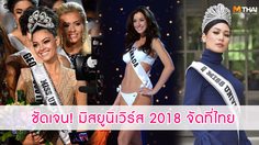 ชัดเจน!! ประเทศไทยเจ้าภาพ มิสยูนิเวิร์ส 2018 ปลายปีนี้