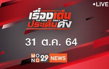 เรื่องเด่นประเด็นดัง Top Talk Daily 31-10-64
