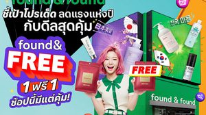 ดีลสุดคุ้ม found & FREE 1 ฟรี 1 - โปรเด็ด ลดแรงแห่งปี