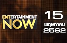 Entertainment Now Break 1 15-05-62