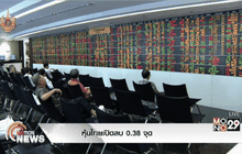 หุ้นไทยเปิดลบ 0.38 จุด