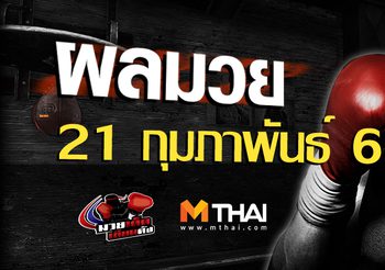 ผลมวย วันพฤหัสบดี ที่ 21 กุมภาพันธ์ 2562