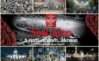 ถ่ายทอดสด AMAZING THAILAND MARATHON BANGKOK 2019
