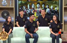 ทีมนักแสดงรุ่นกลาง เผยความภูมิใจใน “พระนเรศวร เดอะซีรีส์”