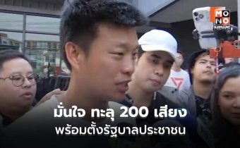 เท้งมั่นใจสภาฯ ทะลุ 200 เสียง ตั้งรัฐบาลประชาชน