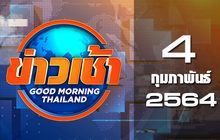 ข่าวเช้า Good Morning Thailand 04-02-64