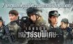 7 เหตุผลที่คุณไม่ควรพลาดซีรีส์สุดเดือด “Glory of the Special Forces เกียรติยศหน่วยรบพิเศษ”