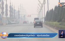 ภาคเหนือยังพบปัญหาไฟป่า-ฝุ่นควันต่อเนื่อง