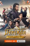 The Legend of Heroes มังกรหยก: ก๊วยเจ๋ง​วีรบุรุษ​เลือดเหล็ก
