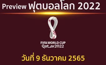 พรีวิว ฟุตบอลโลก 2022 รอบ 8 ทีมสุดท้าย แข่งขันวันที่ 9 ธันวาคม 2565