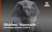 อียิปต์พบ ‘หินแกะสลัก’ ยุคฟาโรห์คูฟู เก่าแก่กว่า 4,500 ปี