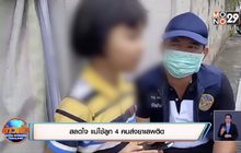 สลดใจ แม่ใช้ลูก 4 คนส่งยาเสพติด
