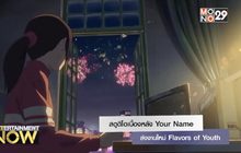 สตูดิโอเบื้องหลัง Your Name ส่งงานใหม่ Flavors of Youth