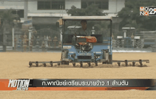 ก.พาณิชย์เตรียมระบายข้าว 1 ล้านตัน