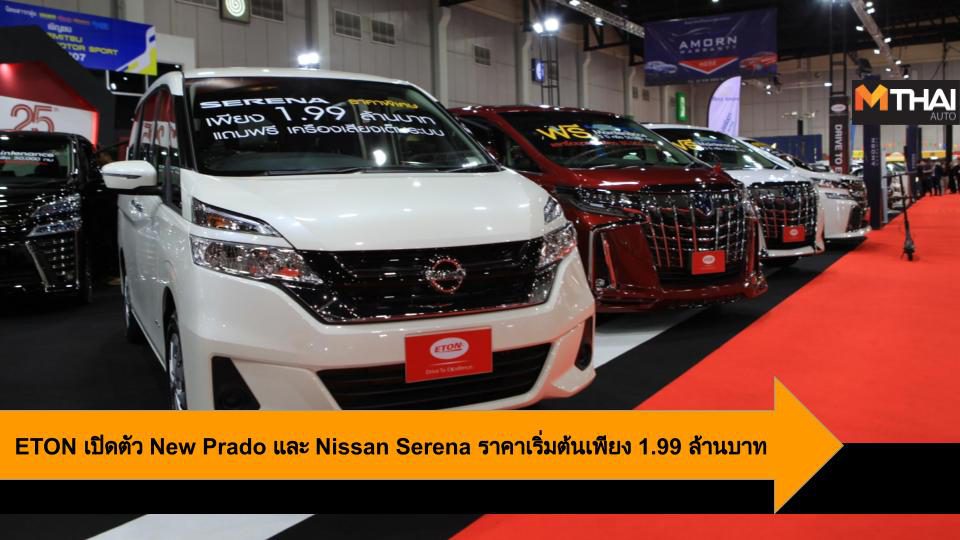 ETON เปิดตัว New Prado และ Nissan Serena ราคาเริ่มต้นเพียง 1.99 ล้านบาท