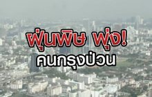 “ฝุ่นพิษพุ่ง คนกรุงป่วน” 16-12-63