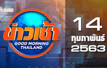 ข่าวเช้า Good Morning Thailand 14-02-63