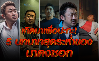 เกิดมาเพื่อปะทะ! 5 บทบาทสุดระห่ำของ มาดงซอก