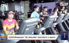 นักวิ่งทั่วไทยร่วมแข่ง “5K เสมือนจริง” ชิงรางวัลกว่า 2 แสนบาท