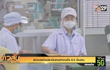 สภานายจ้างประเมินคนตกงานถึง 6.5 ล้านคน