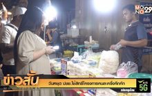 ธนาธร ช่วยหาเสียง อบจ. จ.สมุทรปราการ