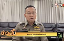 ผบ.ตร. สั่งสอบบ่อนระยอง