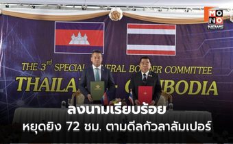 ลงนามแล้วเรียบร้อย! กัมพูชายอมพักรบ 72 ชม. หยุดยิงตามดีลกัวลาลัมเปอร์