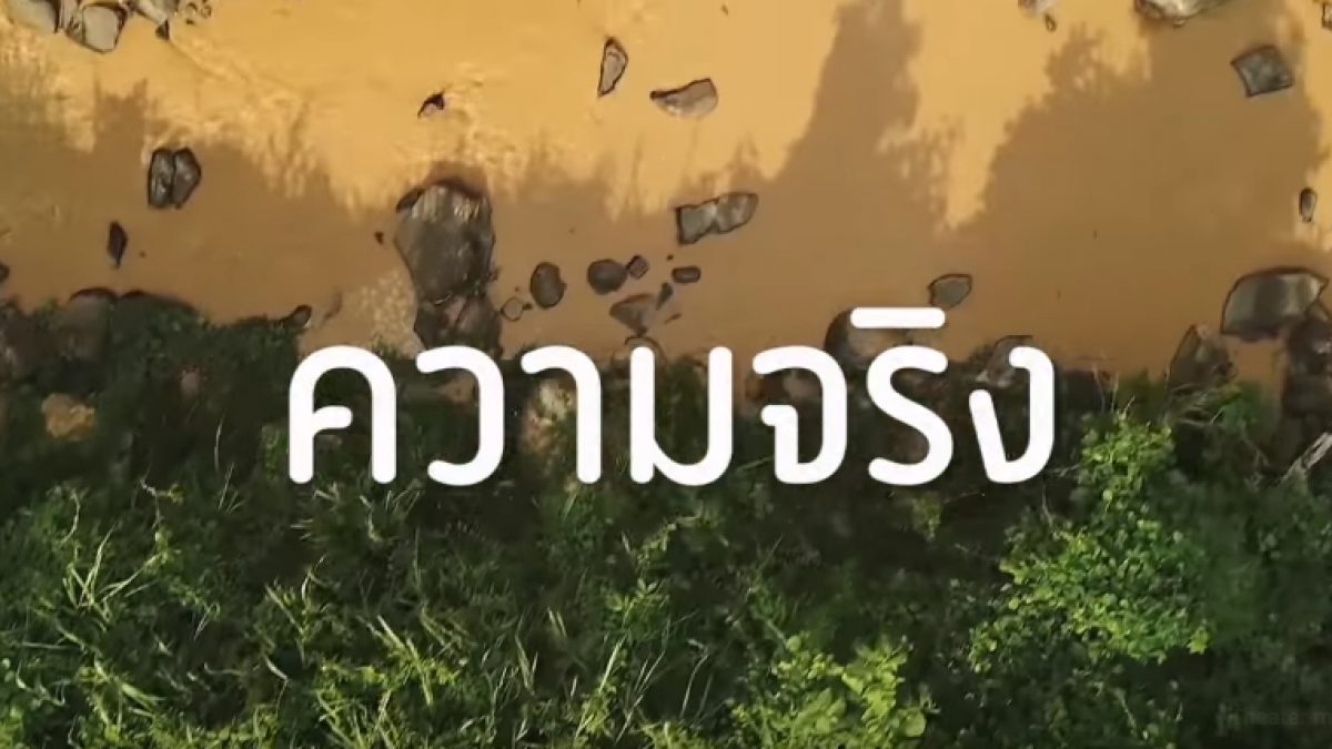 ความฝันของชุมชนในเขตต้นน้ำ