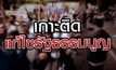 เกาะติดแก้ไขรัฐธรรมนูญ 23-09-63