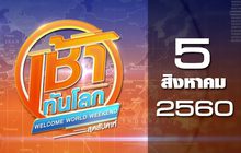 เช้าทันโลก สุดสัปดาห์ Welcome World Weekend 05-08-60