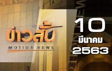 ข่าวสั้น Motion News Break 2 10-03-63