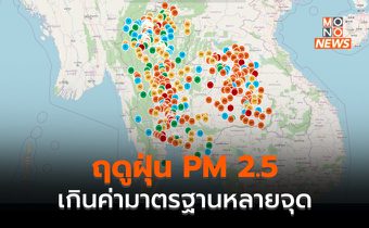 ฤดูฝุ่น! PM 2.5 เพิ่มสูงขึ้นหลายพื้นที่