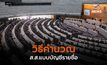 วิธีคำนวณ ส.ส.แบบบัญชีรายชื่อ