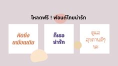 โหลดฟรี ฟอนต์ไทยวัยรุ่น ตัวหนังสือลายมือน่ารักๆ - Font