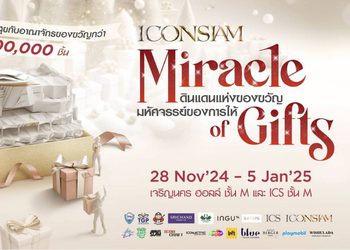 ไอคอนสยาม และ ไอซีเอส ร่วมกับพันธมิตร จัดงาน “ICONSIAM MIRACLE OF GIFTS 2024” เปิดดินแดนแห่งของขวัญ มหัศจรรย์ของการให้ ส่งต่อความสุขผ่านต้นคริสต์มาส Upcycle