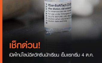 เช็กด่วน! เปิดไทม์ไลน์ฉีดวัคซีนนักเรียน เข็มแรกเริ่ม 4 ต.ค.