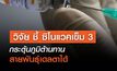 วิจัย ชี้ ซิโนแวคเข็ม 3 กระตุ้นภูมิต้านทานสายพันธุ์เดลตาได้